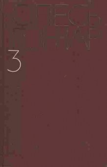 Книга Гончар О. Собрание сочинений в пяти томах Том 3, 11-1946, Баград.рф